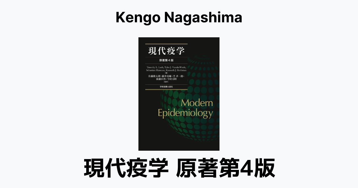 現代疫学 原著第4版 | 書籍 | Kengo Nagashima - Keio University